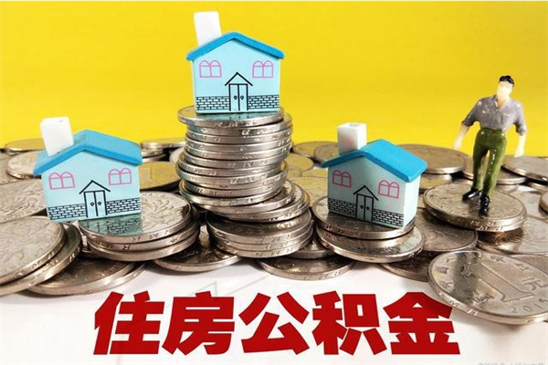 格尔木市住房公积金怎么取出（市公积金提取需要什么材料）