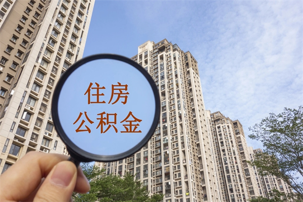 格尔木公积金封存了就可以取吗（公积金封存的话还可以提取吗）