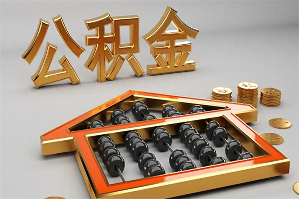 格尔木代提公积金（代提取住房公积金）