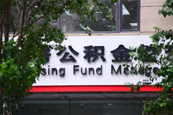 格尔木公积金封存多久可以帮取（住房公积金封存多久才能提取）