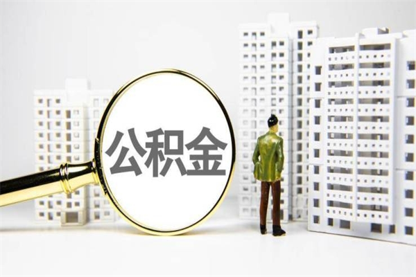 格尔木辞职可以取住房公积金吗（辞职了可以把住房公积金全部取出来吗）