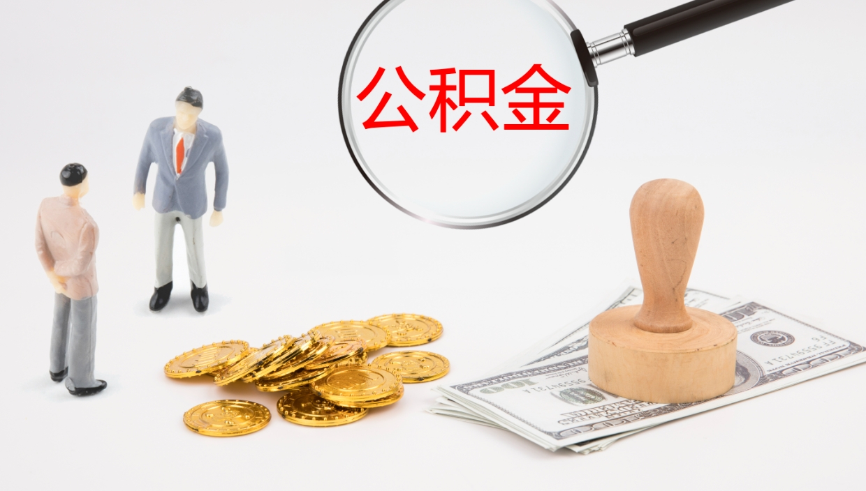 格尔木公积金的取办理（取住房公积金流程）