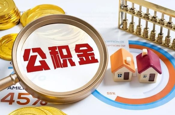 格尔木公积金的取办理（取住房公积金流程）