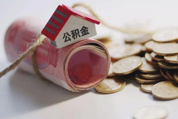 格尔木公积金离职怎么取（公积金离职提取流程）