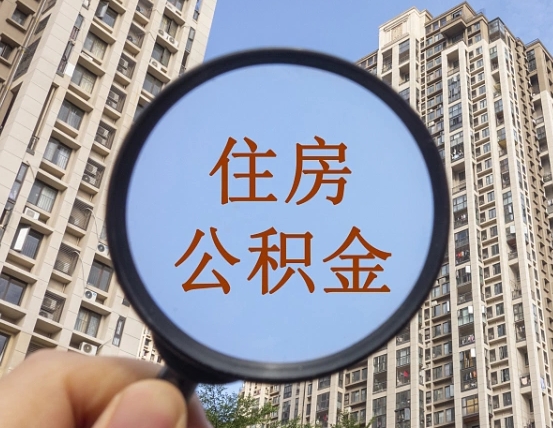 格尔木离职了可以取出来公积金吗（离职了能否提取公积金）