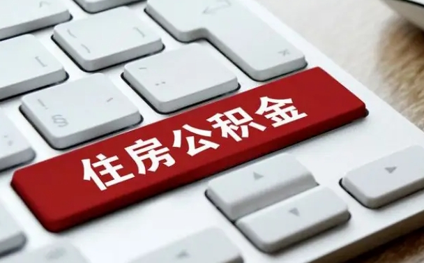 格尔木公积金代取到那（代取公积金找谁）