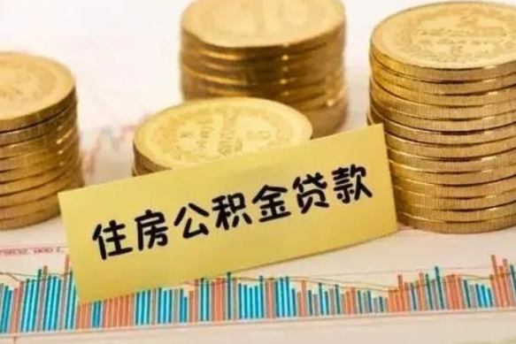 格尔木离职后取住房公积金需要什么手续（离职后取住房公积金需要哪些资料）
