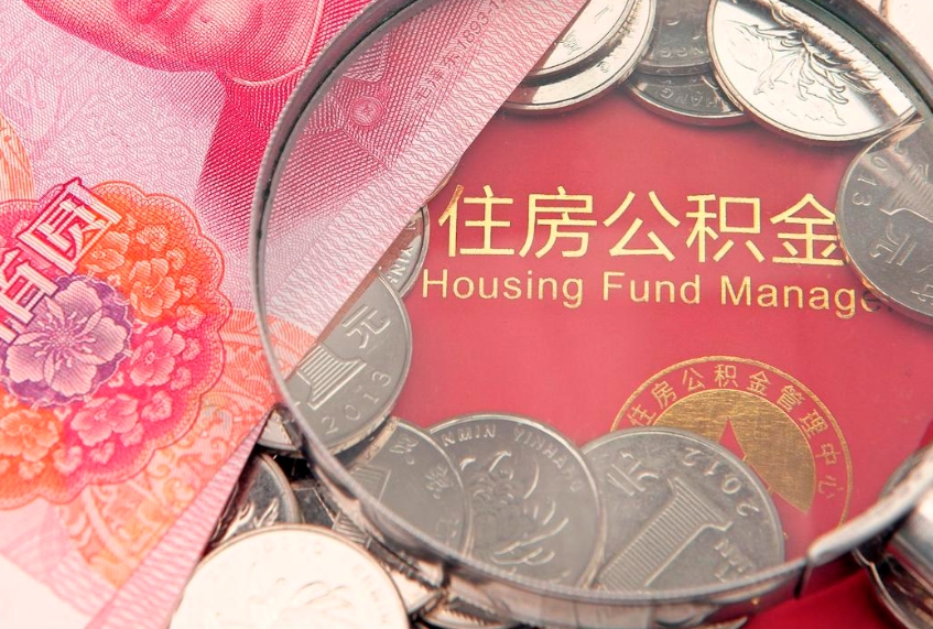 格尔木辞职后怎么帮取公积（辞职如何取出公积金）