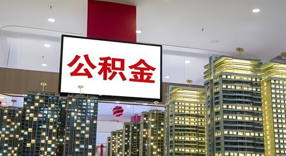 格尔木公积金怎么取（市公积金怎么取）