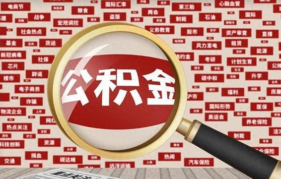 格尔木公积金封存可以取吗（公积金封存可以提取公积金吗）